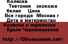 Коляска Teutonic be you ( Тевтония ) экокожа белая  › Цена ­ 32 000 - Все города, Москва г. Дети и материнство » Коляски и переноски   . Крым,Черноморское